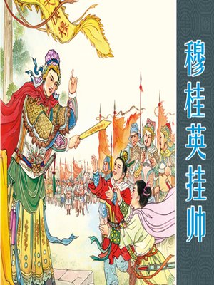 cover image of 穆桂英挂帅